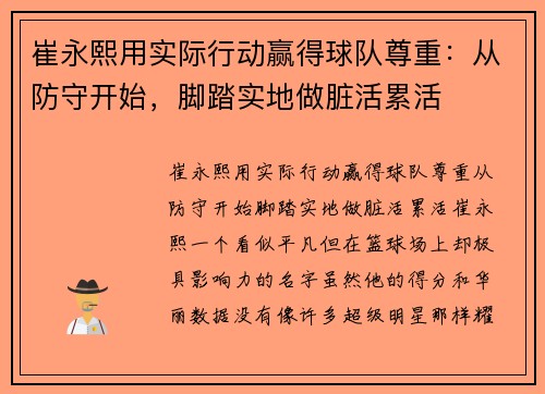崔永熙用实际行动赢得球队尊重：从防守开始，脚踏实地做脏活累活