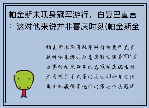 帕金斯未现身冠军游行，白曼巴直言：这对他来说并非喜庆时刻(帕金斯全名)