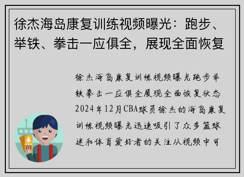 徐杰海岛康复训练视频曝光：跑步、举铁、拳击一应俱全，展现全面恢复状态