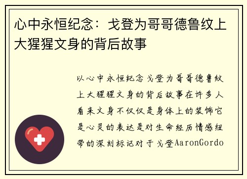 心中永恒纪念：戈登为哥哥德鲁纹上大猩猩文身的背后故事