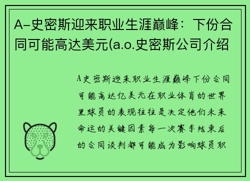 A-史密斯迎来职业生涯巅峰：下份合同可能高达美元(a.o.史密斯公司介绍)