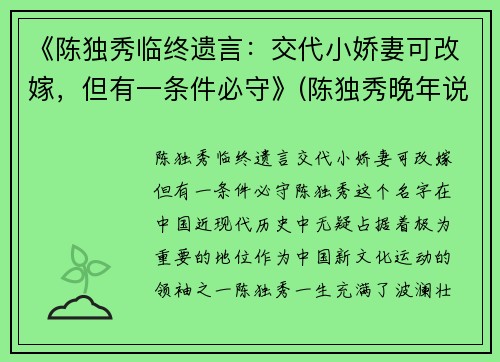 《陈独秀临终遗言：交代小娇妻可改嫁，但有一条件必守》(陈独秀晚年说的最经典的一句话)