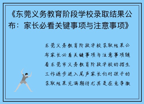 《东莞义务教育阶段学校录取结果公布：家长必看关键事项与注意事项》