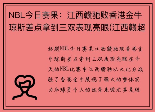 NBL今日赛果：江西赣驰败香港金牛 琼斯差点拿到三双表现亮眼(江西赣超联赛)
