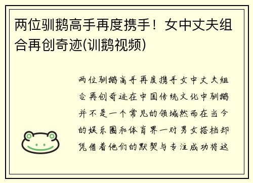 两位驯鹅高手再度携手！女中丈夫组合再创奇迹(训鹅视频)