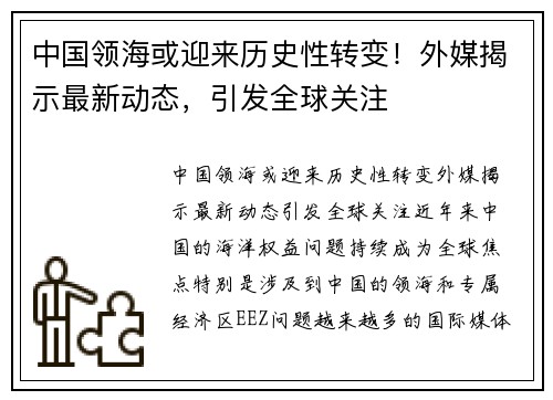 中国领海或迎来历史性转变！外媒揭示最新动态，引发全球关注