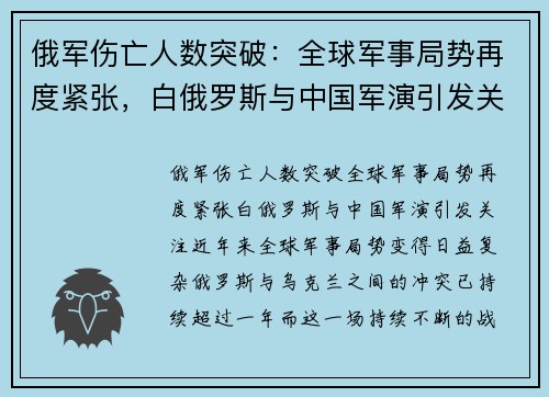 俄军伤亡人数突破：全球军事局势再度紧张，白俄罗斯与中国军演引发关注