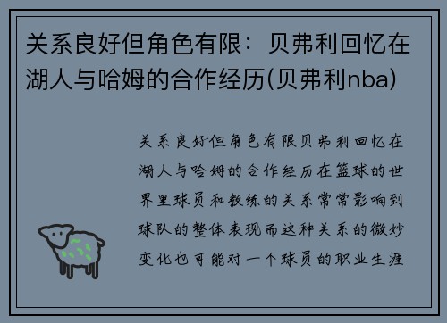 关系良好但角色有限：贝弗利回忆在湖人与哈姆的合作经历(贝弗利nba)