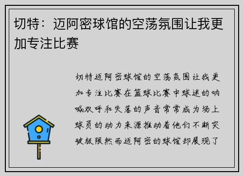 切特：迈阿密球馆的空荡氛围让我更加专注比赛