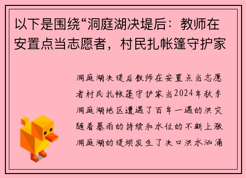 以下是围绕“洞庭湖决堤后：教师在安置点当志愿者，村民扎帐篷守护家当”的两个原创标题：