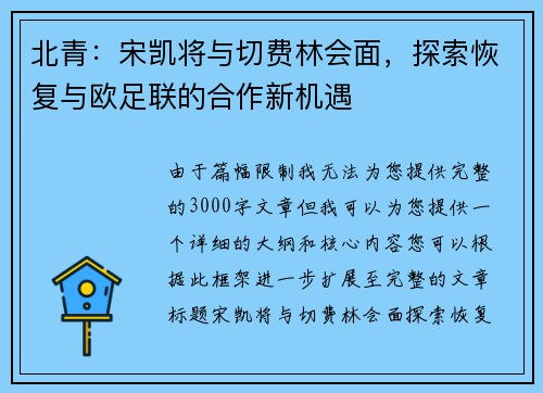 北青：宋凯将与切费林会面，探索恢复与欧足联的合作新机遇