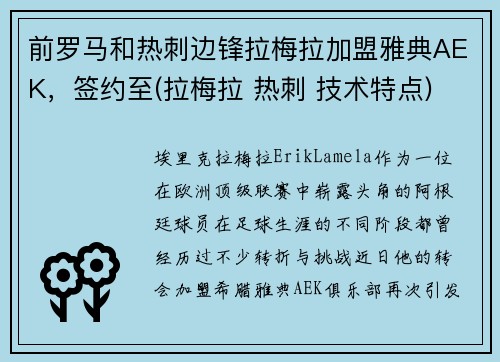 前罗马和热刺边锋拉梅拉加盟雅典AEK，签约至(拉梅拉 热刺 技术特点)