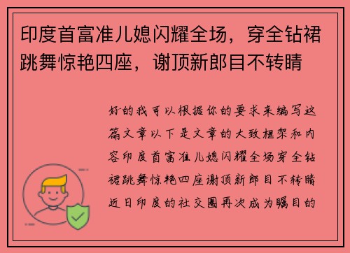 印度首富准儿媳闪耀全场，穿全钻裙跳舞惊艳四座，谢顶新郎目不转睛