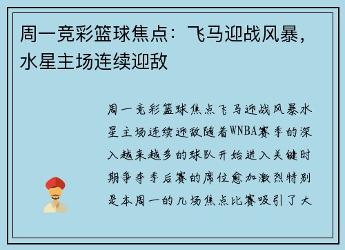 周一竞彩篮球焦点：飞马迎战风暴，水星主场连续迎敌