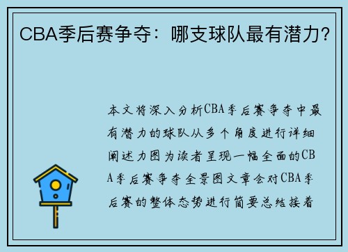 CBA季后赛争夺：哪支球队最有潜力？