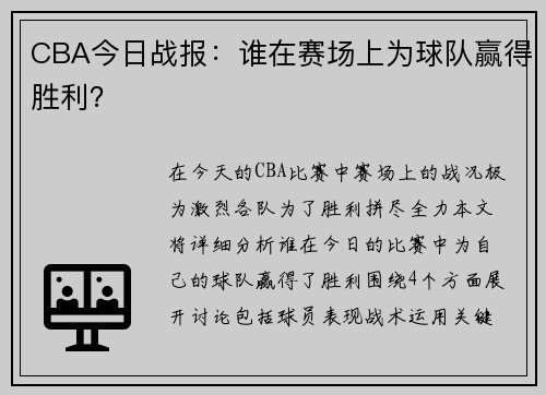 CBA今日战报：谁在赛场上为球队赢得胜利？