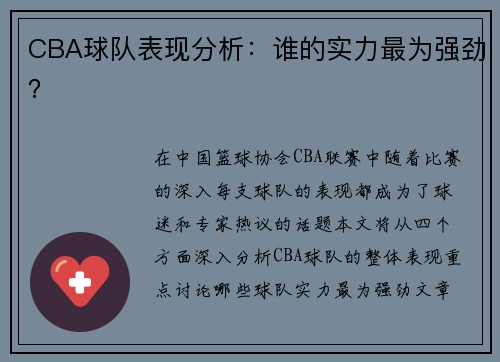 CBA球队表现分析：谁的实力最为强劲？