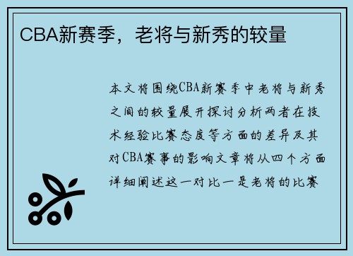 CBA新赛季，老将与新秀的较量