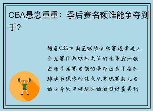 CBA悬念重重：季后赛名额谁能争夺到手？