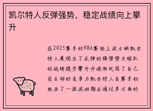 凯尔特人反弹强势，稳定战绩向上攀升