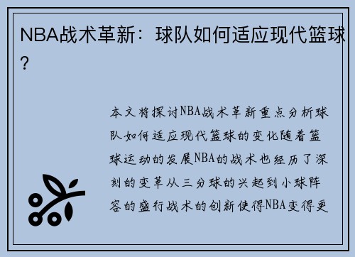 NBA战术革新：球队如何适应现代篮球？
