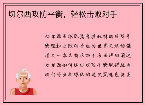 切尔西攻防平衡，轻松击败对手