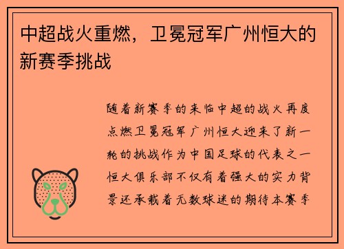 中超战火重燃，卫冕冠军广州恒大的新赛季挑战