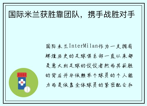 国际米兰获胜靠团队，携手战胜对手