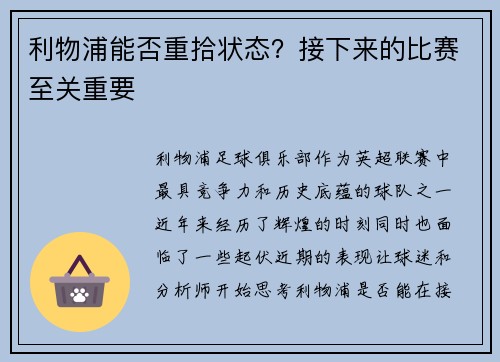 利物浦能否重拾状态？接下来的比赛至关重要