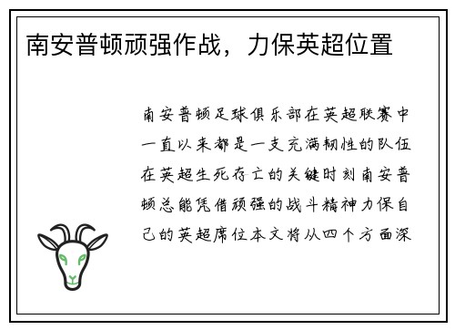 南安普顿顽强作战，力保英超位置