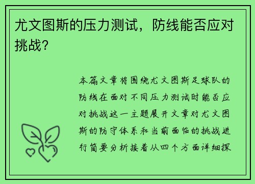 尤文图斯的压力测试，防线能否应对挑战？