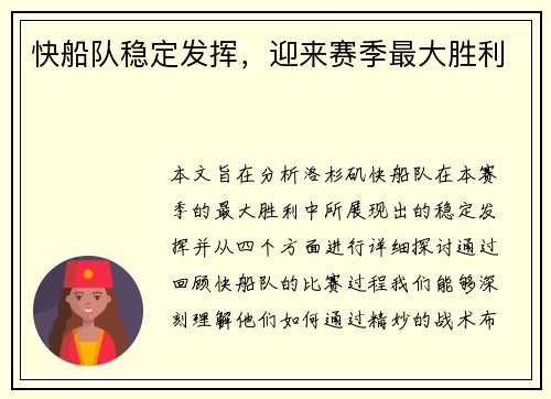 快船队稳定发挥，迎来赛季最大胜利
