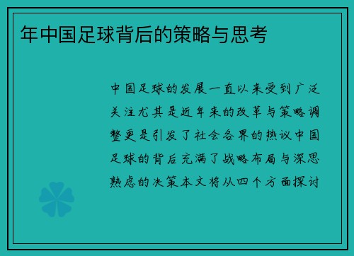 年中国足球背后的策略与思考