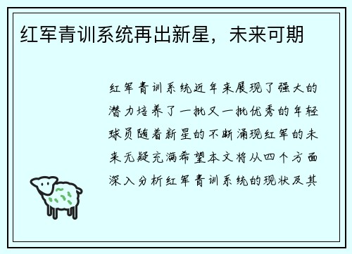 红军青训系统再出新星，未来可期
