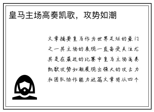 皇马主场高奏凯歌，攻势如潮