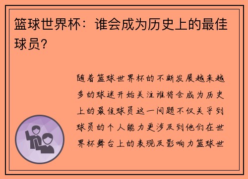 篮球世界杯：谁会成为历史上的最佳球员？