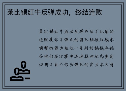 莱比锡红牛反弹成功，终结连败