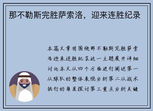 那不勒斯完胜萨索洛，迎来连胜纪录