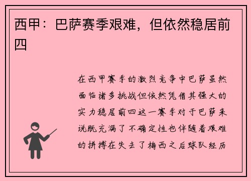 西甲：巴萨赛季艰难，但依然稳居前四