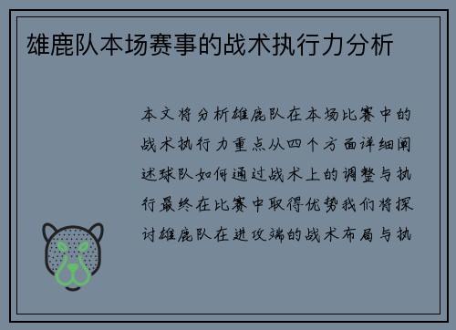 雄鹿队本场赛事的战术执行力分析