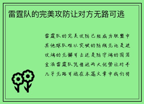雷霆队的完美攻防让对方无路可逃
