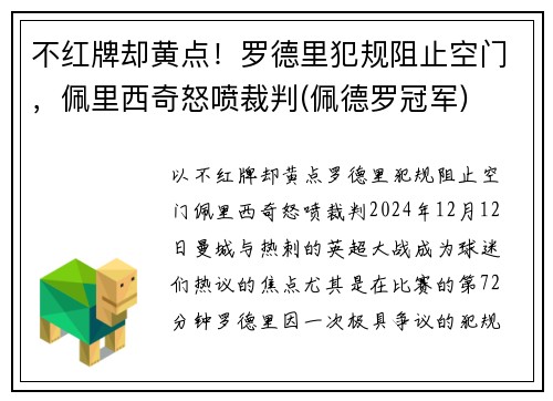 不红牌却黄点！罗德里犯规阻止空门，佩里西奇怒喷裁判(佩德罗冠军)