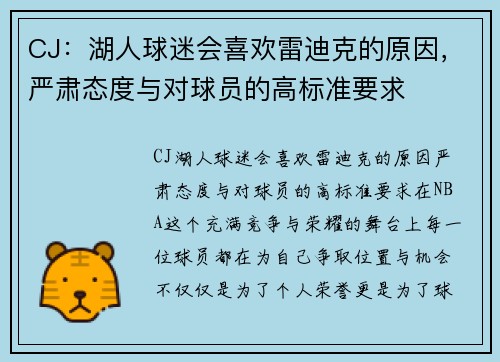 CJ：湖人球迷会喜欢雷迪克的原因，严肃态度与对球员的高标准要求