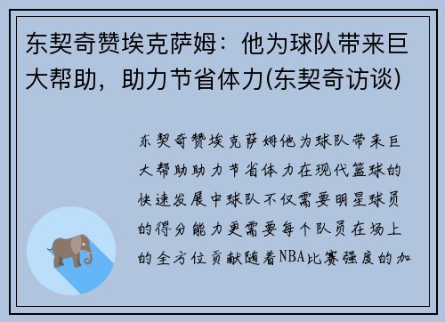 东契奇赞埃克萨姆：他为球队带来巨大帮助，助力节省体力(东契奇访谈)