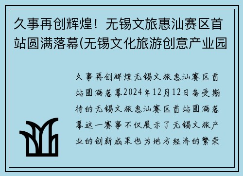 久事再创辉煌！无锡文旅惠汕赛区首站圆满落幕(无锡文化旅游创意产业园)