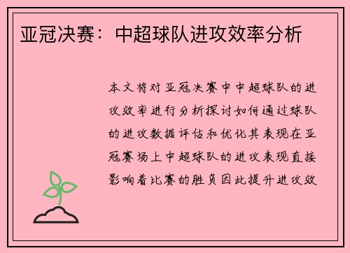 亚冠决赛：中超球队进攻效率分析