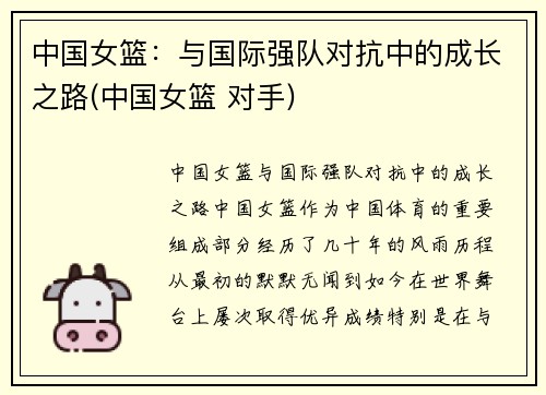 中国女篮：与国际强队对抗中的成长之路(中国女篮 对手)