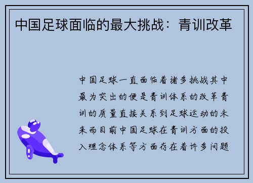 中国足球面临的最大挑战：青训改革