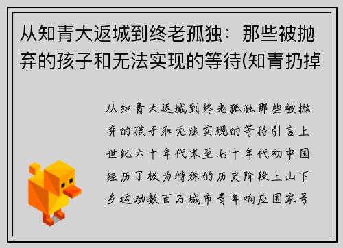 从知青大返城到终老孤独：那些被抛弃的孩子和无法实现的等待(知青扔掉的孩子)