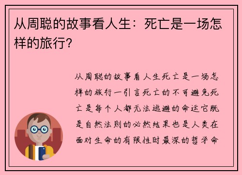 从周聪的故事看人生：死亡是一场怎样的旅行？